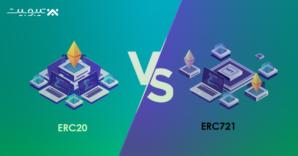 تفاوت ERC-20 و ERC-721