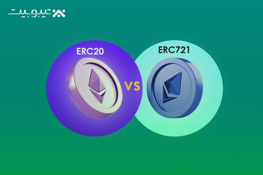 مقایسه ERC20وERC721