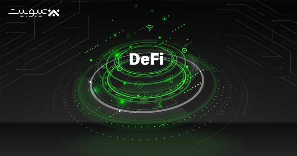 (DeFi)دیفای چیست؟