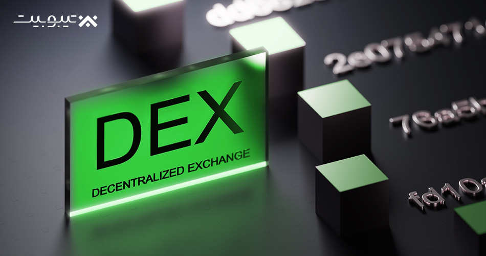 DEX (Decentralized Exchange): قدرت تجارت غیرمتمرکز