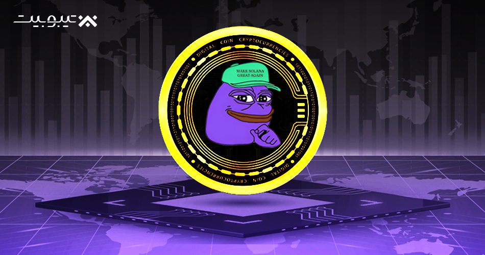 Purple Pepe)PURPE) چیست و چه زمانی لیست خواهد شد؟