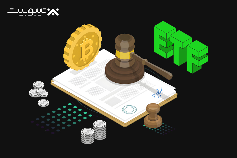 مقررات و چارچوب قانونی ETF بیت‌کوین