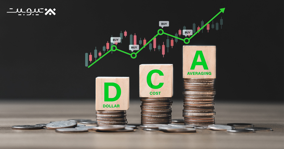 DCA یا روش میانگین دلاری چیست؟