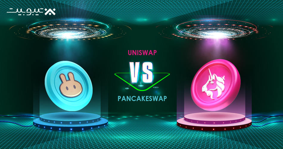 مقایسه دو غول دیفای: PancakeSwap و Uniswap