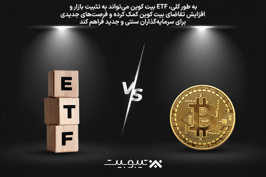 ای تی اف ETF چه تاثیری بر قیمت بیت کوین دارد؟