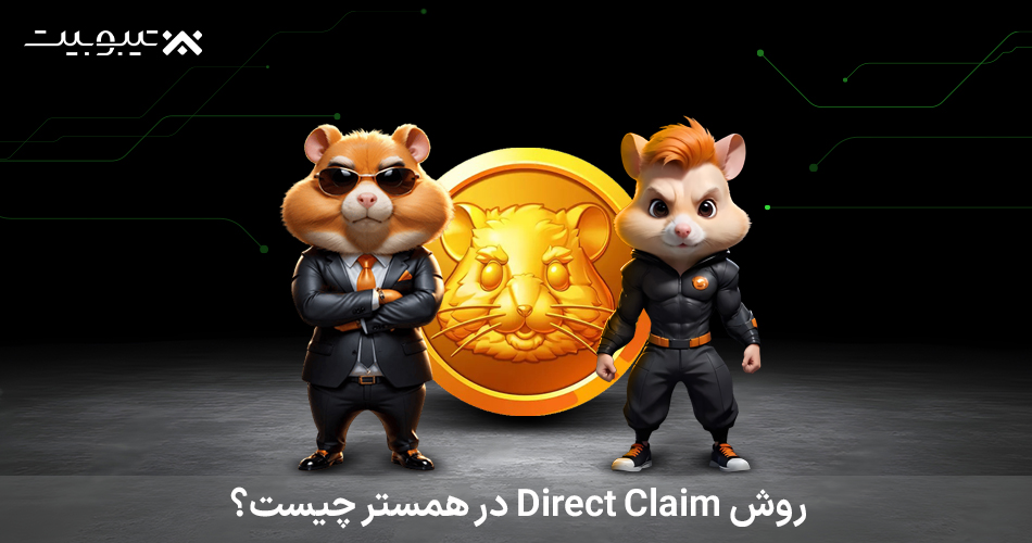 روش Direct Claim در همستر