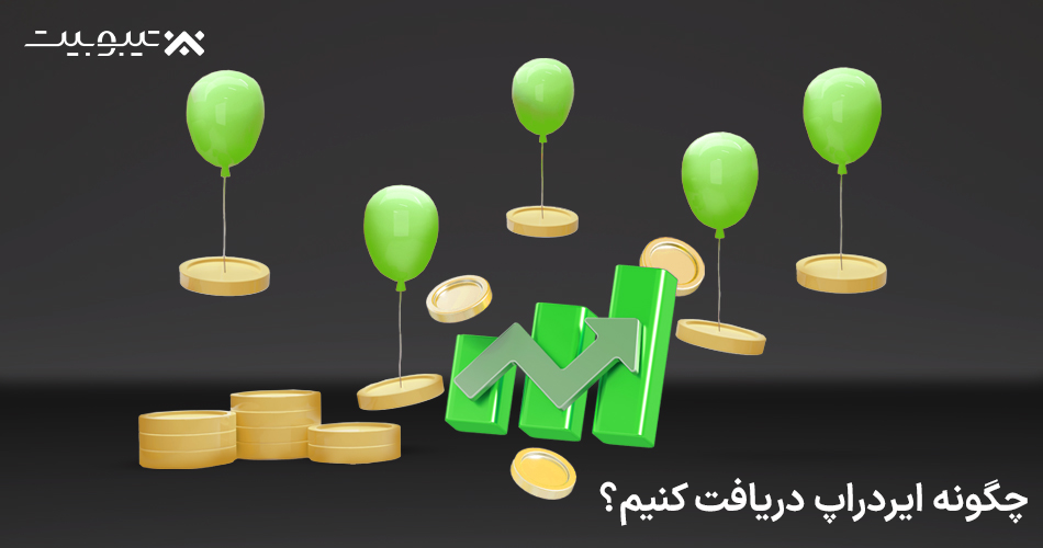 چگونه ایردراپ دریافت کنیم؟