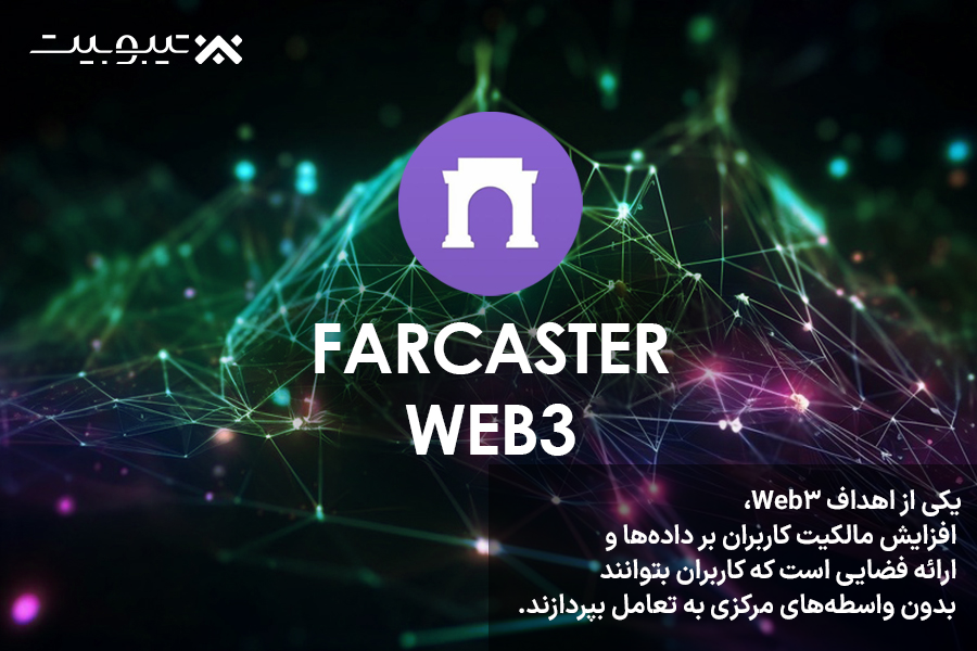 نقش Farcaster در توسعه Web3