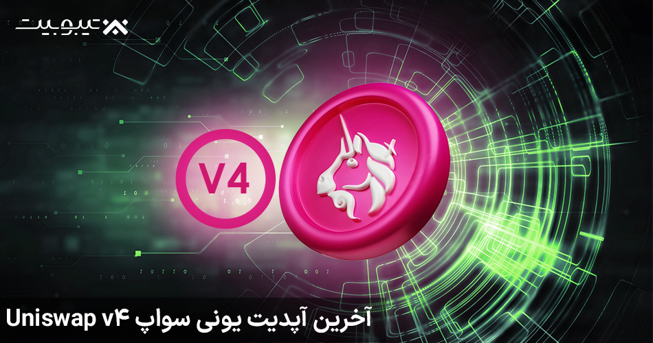 آخرین آپدیت یونی سواپ Uniswap v4