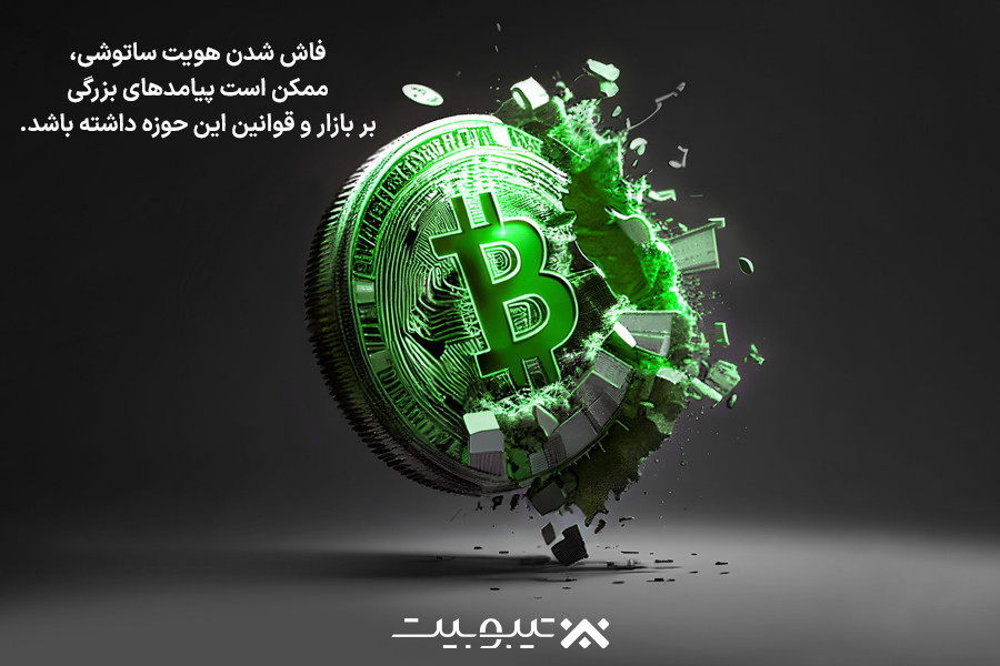 اثرات احتمالی فاش شدن هویت ساتوشی بر بازار بیت‌کوین