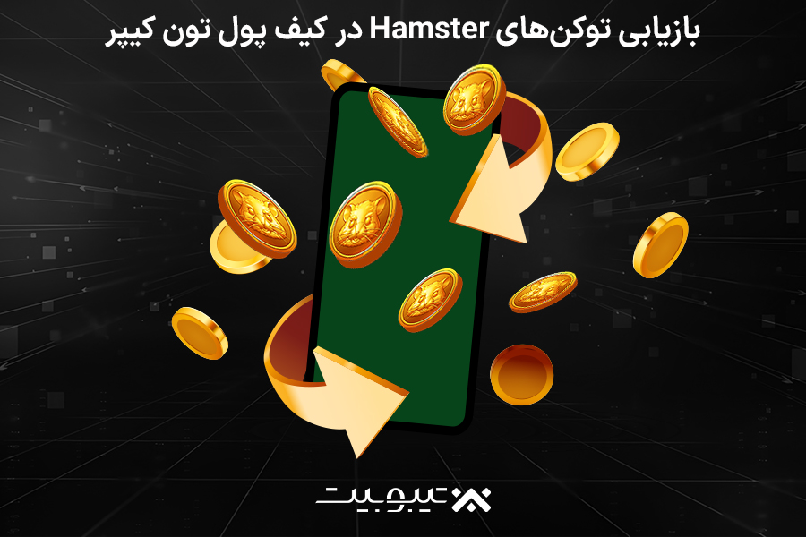 بازیابی توکن‌های Hamster در کیف پول تون کیپر