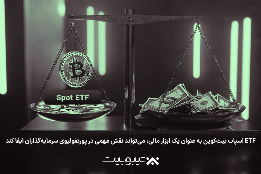 جایگاه ETF اسپات بیت‌کوین در پورتفولیوی سرمایه‌گذاری