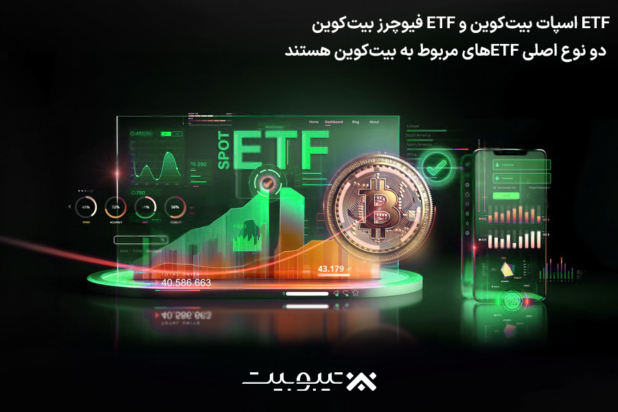 نحوه عملکرد ETF اسپات و فیوچرز بیت‌کوین