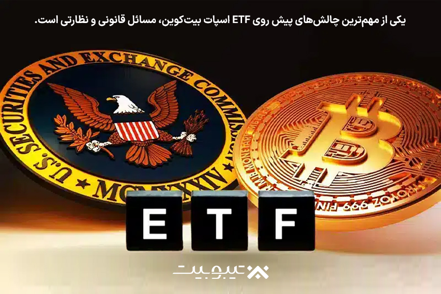 چالش‌ها و ریسک‌های قانونی ETF اسپات بیت‌کوین