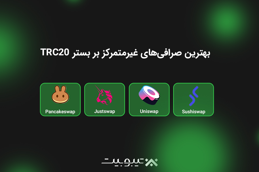 بهترین صرافی‌های غیرمتمرکز بر بستر TRC20