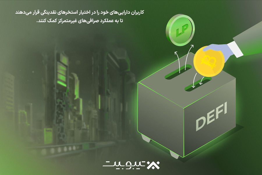 تأمین نقدینگی (Liquidity Providing)