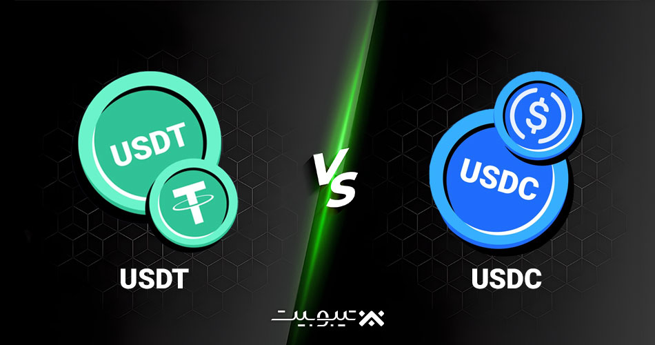 تفاوت بین USDT و USDC چیست؟ کدام یک گزینه بهتری است؟