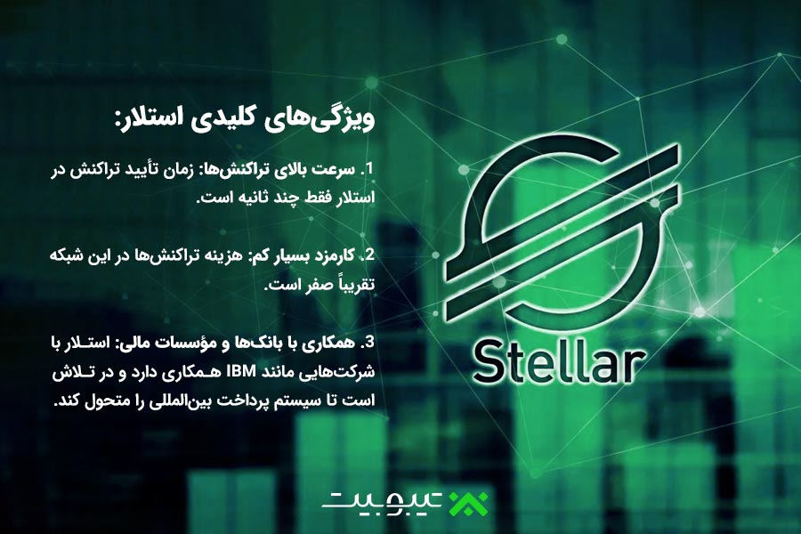 استلار (Stellar)