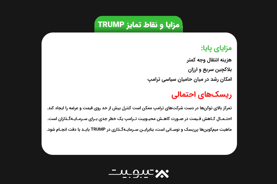 مزایا و نقاط تمایز TRUMP